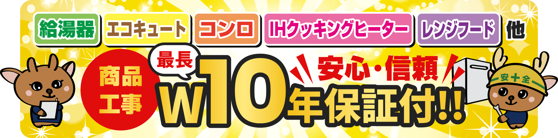 工事・商品 最長10年保証付き
