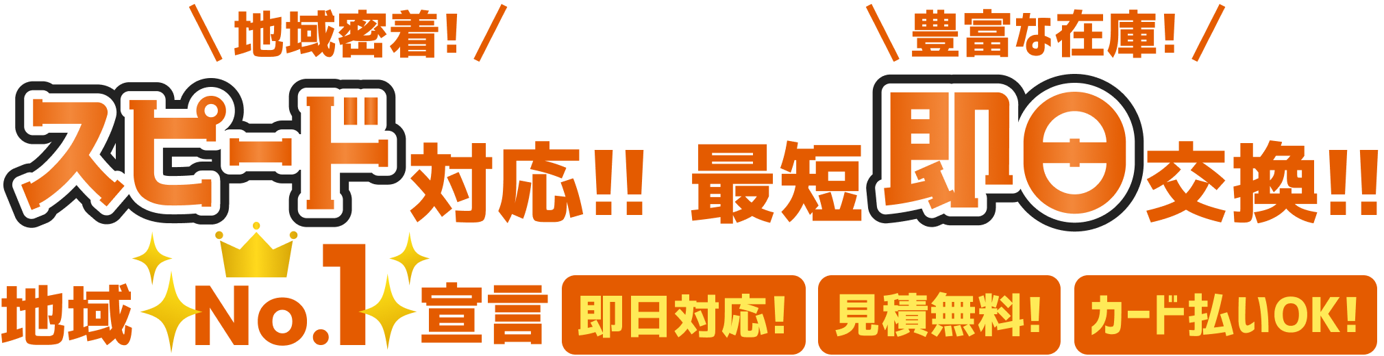 地域密着!スピード対応!!豊富な在庫!最短即日交換!!地域No.1宣言 即日対応! 見積無料! カード払いOK!