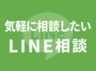 LINE相談