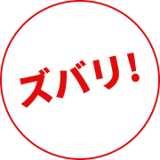 ズバリ
