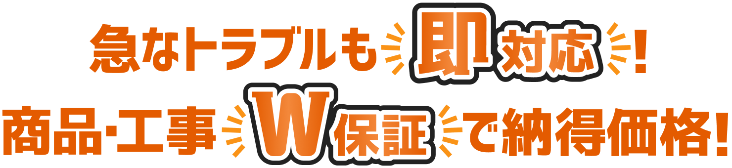 急なトラブルも即対応！商品･工事W保証で納得価格！