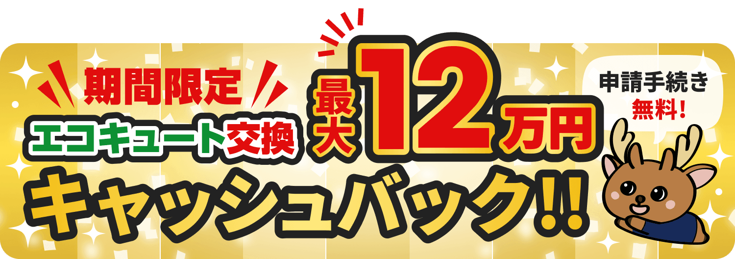 エコキュート 最大12万円キャッシュバック