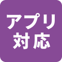 アプリ対応