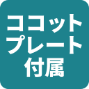 ココットプレート付属