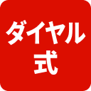 ダイヤル式