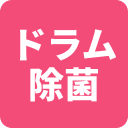 ドラム除菌