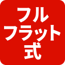 フルフラット式