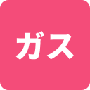 ガス