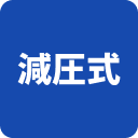 減圧式