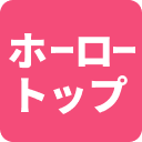 ホーロートップ