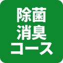 除菌消臭