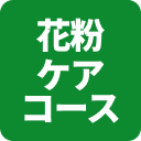 花粉ケア