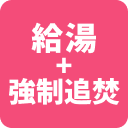 給湯+強制追焚
