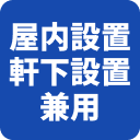 屋内設置軒下設置兼用