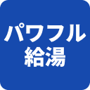 パワフル給湯
