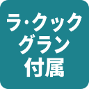 ラ・クックグラン付属