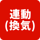 レンジフード連動(換気のみ)