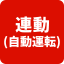 レンジフード連動(自動運転)