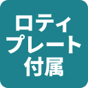 ロティプレート付属