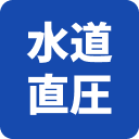 水道直圧