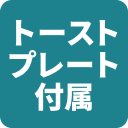 トーストプレート付属