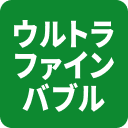 ウルトラファインバブル