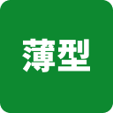 薄型