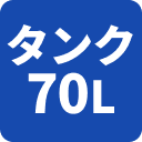 タンク70L